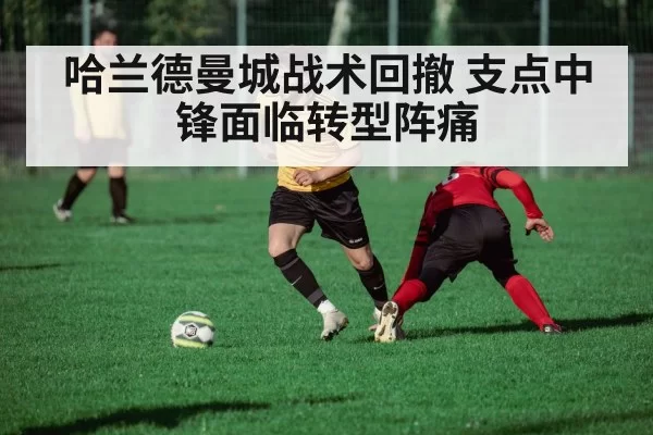 哈兰德曼城战术回撤 支点中锋面临转型阵痛