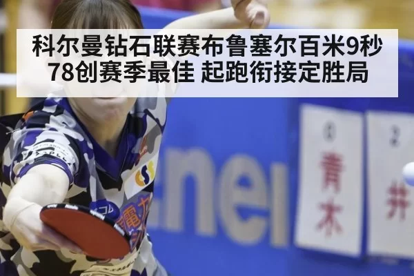 科尔曼钻石联赛布鲁塞尔百米9秒78创赛季最佳 起跑衔接定胜局