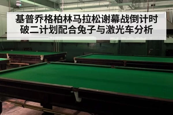 基普乔格柏林马拉松谢幕战倒计时 破二计划配合兔子与激光车分析
