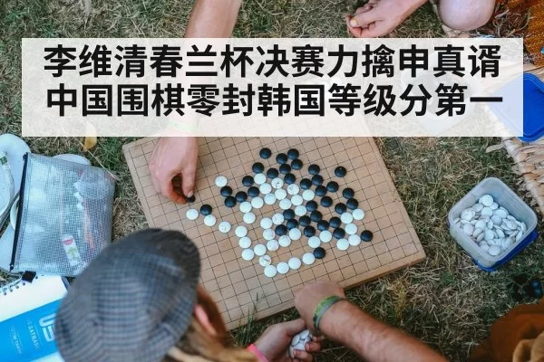 李维清春兰杯决赛力擒申真谞 中国围棋零封韩国等级分第一
