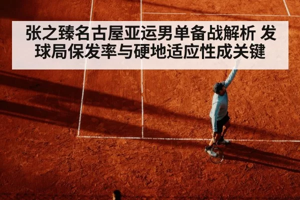 张之臻名古屋亚运男单备战解析 发球局保发率与硬地适应性成关键